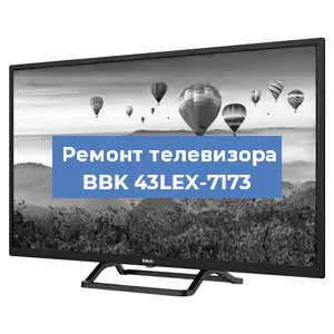 Замена тюнера на телевизоре BBK 43LEX-7173 в Нижнем Новгороде